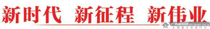 像石榴籽紧紧拥抱——广西扎实推进铸牢中华民族共同体意识示范区建设