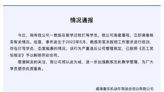 威海鲁东驾校一教练打骂学员被解除劳动合同