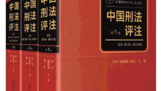 《中国刑法评注》新书发布会在苏州举行