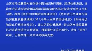 官方通报贵州一诊所涉及“医托”：已移交警方核实处置