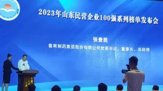 鲁南制药集团位列2023年山东民营企业创新100强首位