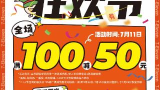 金鹰7·11狂欢节来了，全场满100减50，打造夏日消费狂欢盛宴！