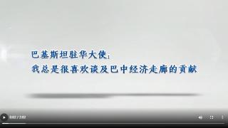 【国际微访谈】巴基斯坦驻华大使: 我总是很喜欢谈及巴中经济走廊的贡献