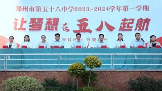 郑州市第五十八中学举行2023—2024学年第一学期开学典礼