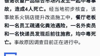 疏通化粪池遇险，4人中毒死亡！有限空间安全再提示→