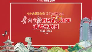 《贵州日报》创刊75周年｜顾久：希望再过75年，一代又一代孩子还能在《贵州日报》上找到方向，认识贵州