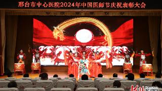 邢台市中心医院举办 2024年中国医师节庆祝表彰大会