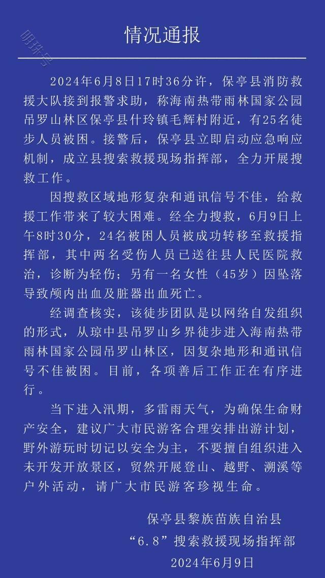 25人徒步团吊罗山林区被困1人坠亡 海南保亭发布情况通报