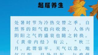 节气养生 | 处暑养生，消暑清润防秋燥