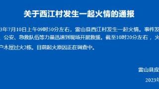 西江千户苗寨发生火灾，多名游客发布火灾视频