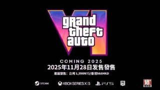 《GTA6》发售日期公布了？实际为假消息!