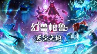 《幻兽帕鲁》将于2024年12月23日更新天坠之地