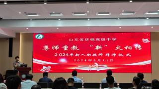 山东省济钢高级中学举行2024年新入职青年教师拜师会