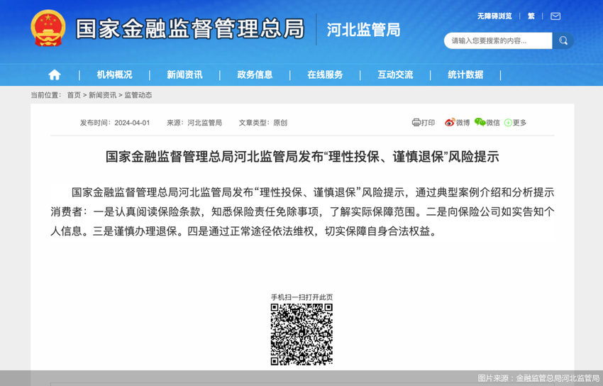 金融监管总局河北监管局提示消费者：理性投保、谨慎退保