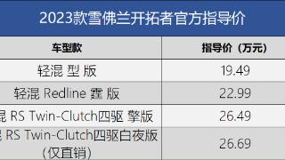 雪佛兰开拓者正式推出2023款车型，性能强悍