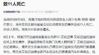 11人死亡！阿富汗一副省长葬礼上发生爆炸