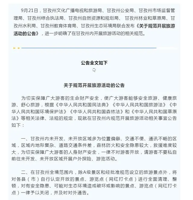 中秋国庆出行注意！四川甘孜九部门联合公告：这类景点、网红打卡点一律关闭