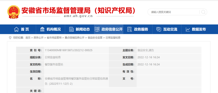 安徽省市场监督管理局餐饮服务监管处日常监管信息通告（2022年11-12月-2）