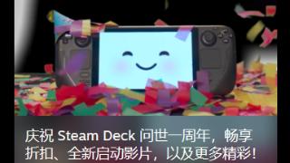 V社开放SteamDeck掌机自定义开机动画功能