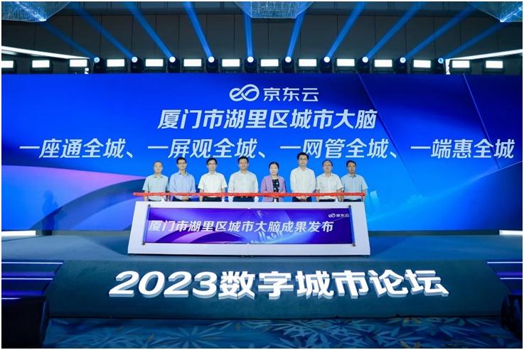 2023数字城市论坛在厦门召开