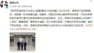男子网络发布不实言论 被渭南蒲城警方行政拘留5日