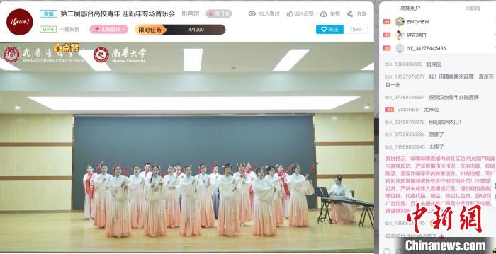 以音乐为纽带 鄂台高校青年“云端”迎新年