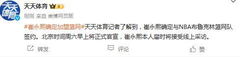 曝篮网确认签约崔永熙！等了整整6年啊！又一中国球员登陆NBA