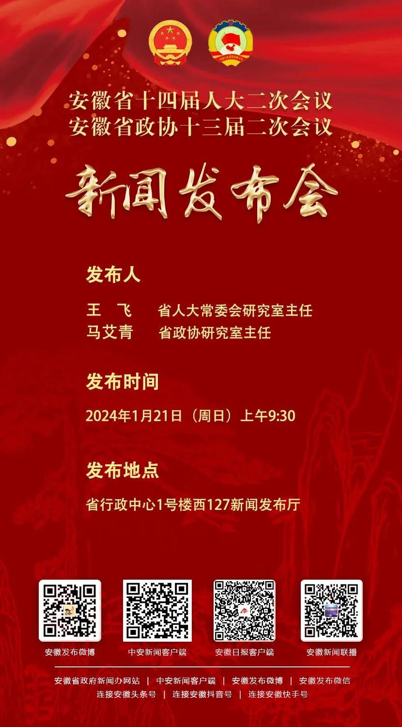 安徽省十四届人大二次会议、安徽省政协十三届二次会议新闻发布会将于21日上午9：30举行