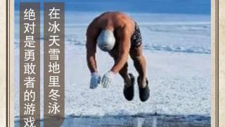 农历中国 | 十一月十七 · 冬泳