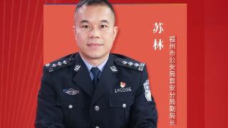 专访福州市公安局晋安分局副局长苏林：织密治安防控网，守护群众安全感