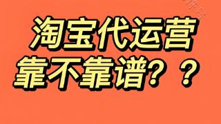 到底有没有靠谱的淘宝代运营？有哪些可靠的淘宝代运营公司？