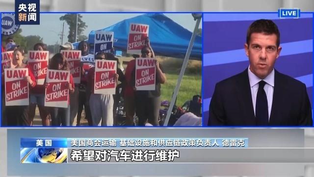 美国汽车工人罢工持续 汽车维修业面临冲击