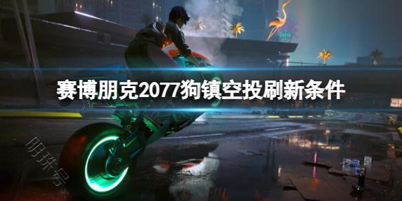 《赛博朋克2077》狗镇空投刷新条件介绍