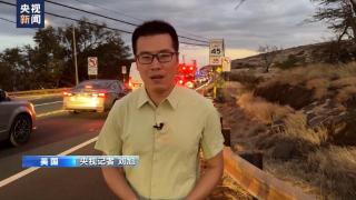 夏威夷毛伊岛仍有烟雾笼罩，通往重灾区道路被封闭