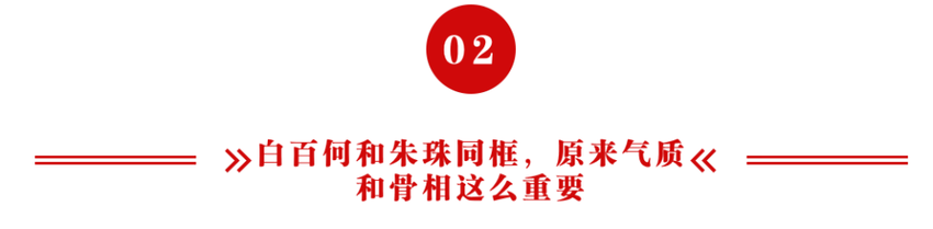 当39岁白百何和39岁朱珠站一起时，我才明白什么叫气质和骨相