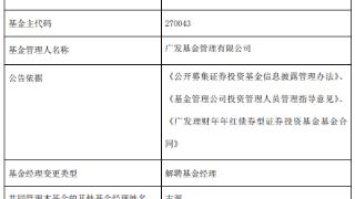 吴迪离任广发理财年年红债券基金