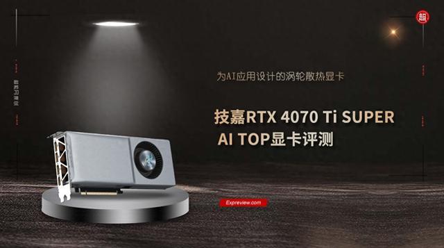 技嘉RTX 4070 Ti SUPER AI TOP显卡评测