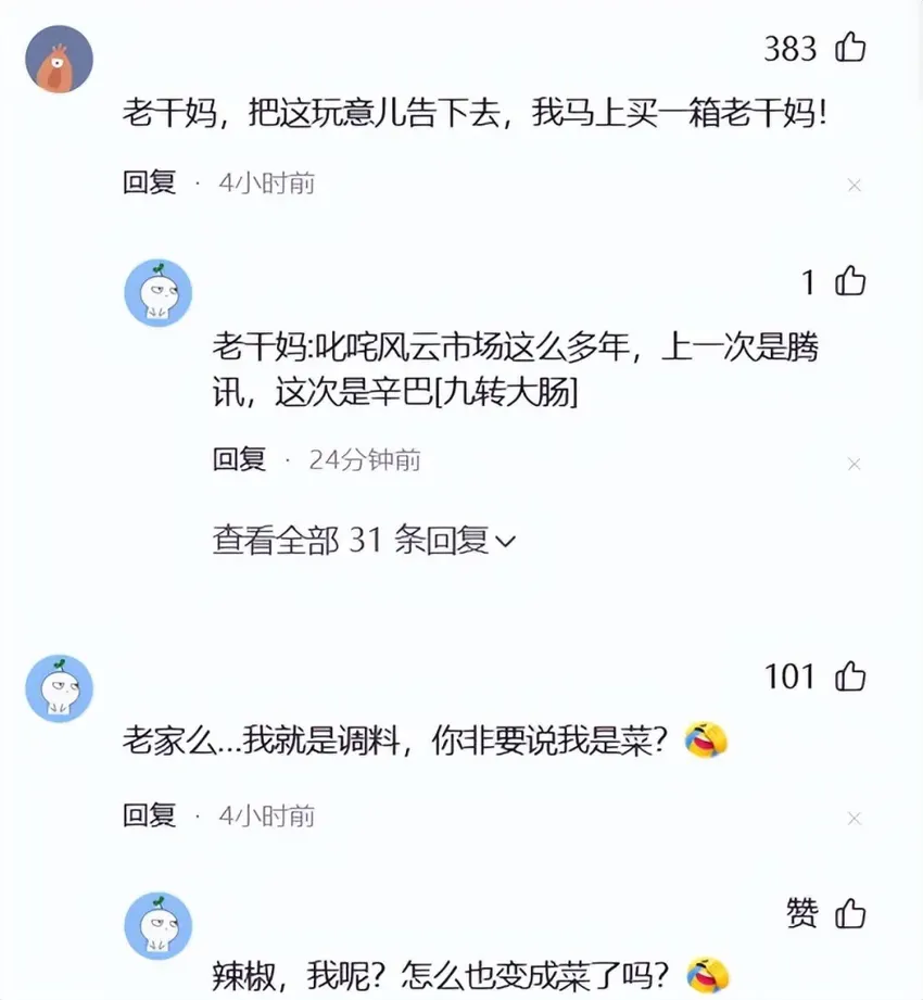 拉人下水？辛巴称老干妈、奶粉是预制菜，网友支持老干妈维权