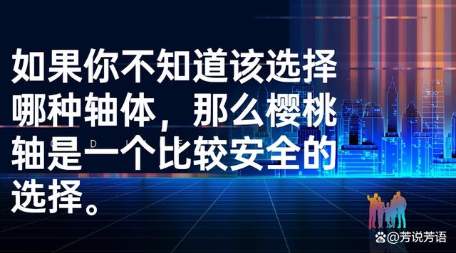 键盘中什么样的轴体更适合打工人？