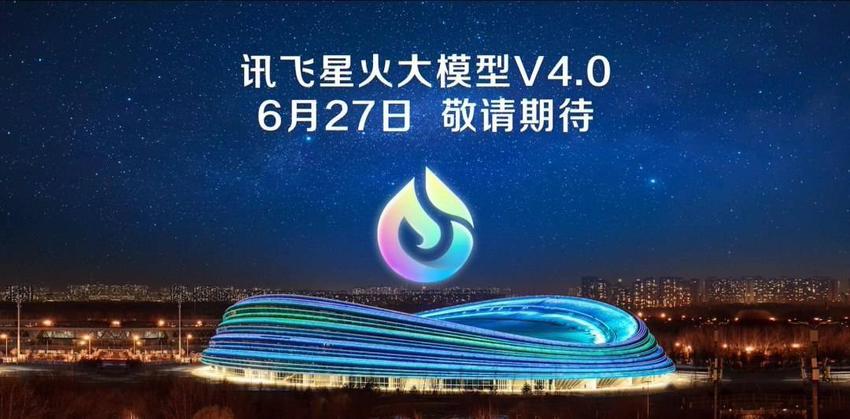 讯飞星火v4.0将于6月27日发布