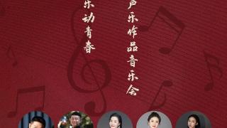 “超越新声·乐动青春”经典声乐作品音乐会即将奏响