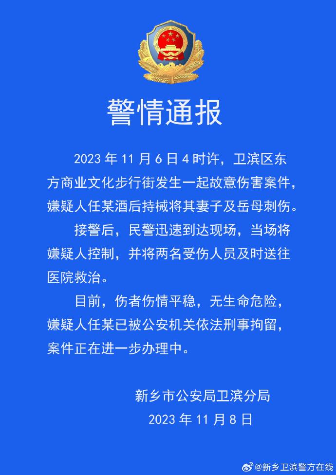 河南新乡警方通报一起故意伤害案件：男子酒后持械将妻子及岳母刺伤