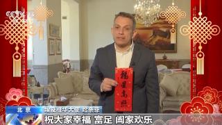 蛇年是我的本命年 愿埃中两国友谊长存！埃及驻华大使送来新春祝福