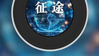 【天眼电台·晚安曲（1405）】带着对未来的憧憬，踏上新的征程