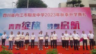 内江市翔龙中学举行2023年秋季开学典礼