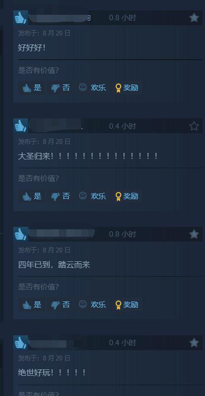 《黑神话》Steam特别好评 四年之期已到大圣归来！