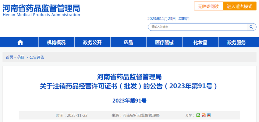 河南省药品监督管理局关于注销药品经营许可证书（批发）的公告（2023年第91号）