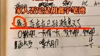 胡鑫宇的遗书被找到了？家人却表示称：这不是孩子的笔迹