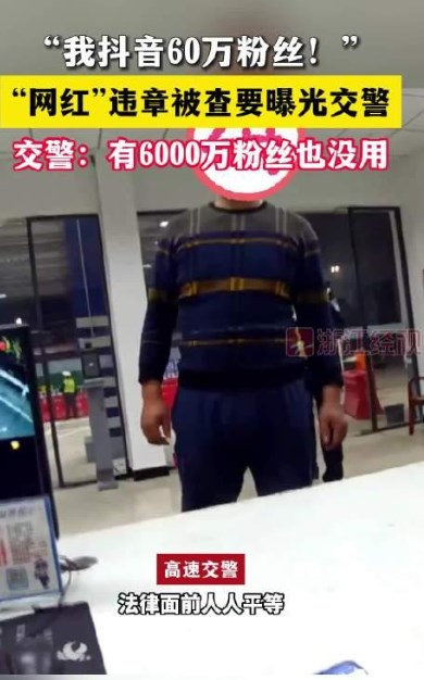 好家伙！他有“60万粉丝”要“曝光交警”？真相却是...