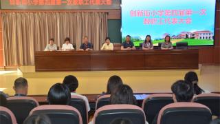 郑州市创新街小学召开第四届第一次教职工代表大会